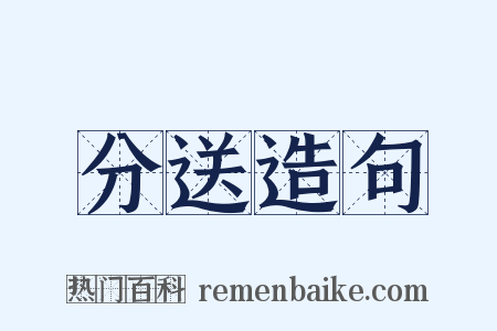 分送造句是什么意思的图片